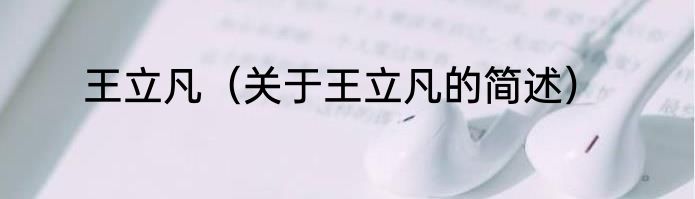 王立凡（关于王立凡的简述）