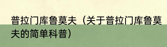 普拉门库鲁莫夫（关于普拉门库鲁莫夫的简单科普）
