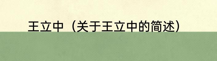 王立中（关于王立中的简述）