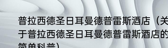 普拉西德圣日耳曼德普雷斯酒店（关于普拉西德圣日耳曼德普雷斯酒店的简单科普）