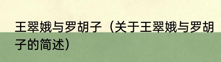 王翠娥与罗胡子（关于王翠娥与罗胡子的简述）