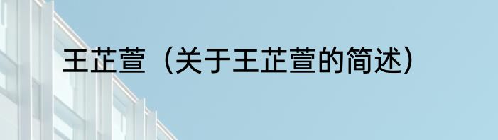 王芷萱（关于王芷萱的简述）