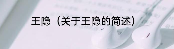王隐（关于王隐的简述）