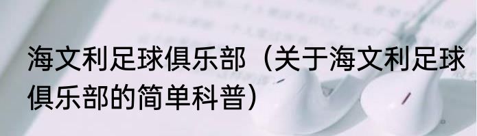 海文利足球俱乐部（关于海文利足球俱乐部的简单科普）