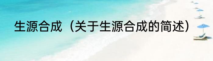 生源合成（关于生源合成的简述）
