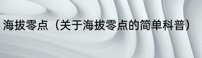海拔零点（关于海拔零点的简单科普）
