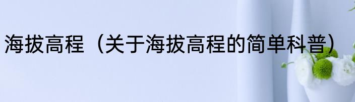 海拔高程（关于海拔高程的简单科普）