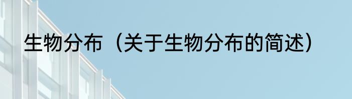生物分布（关于生物分布的简述）