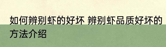 如何辨别虾的好坏 辨别虾品质好坏的方法介绍