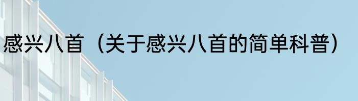 感兴八首（关于感兴八首的简单科普）