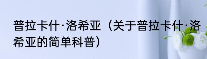 普拉卡什·洛希亚（关于普拉卡什·洛希亚的简单科普）