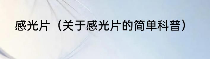 感光片（关于感光片的简单科普）