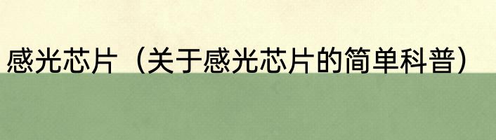 感光芯片（关于感光芯片的简单科普）