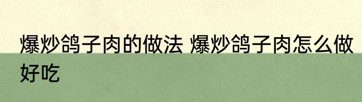 爆炒鸽子肉的做法 爆炒鸽子肉怎么做好吃