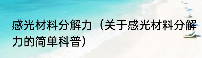 感光材料分解力（关于感光材料分解力的简单科普）