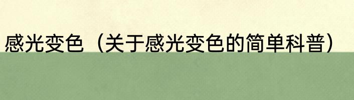 感光变色（关于感光变色的简单科普）