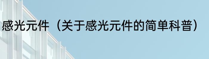 感光元件（关于感光元件的简单科普）