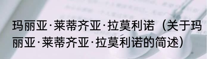 玛丽亚·莱蒂齐亚·拉莫利诺（关于玛丽亚·莱蒂齐亚·拉莫利诺的简述）