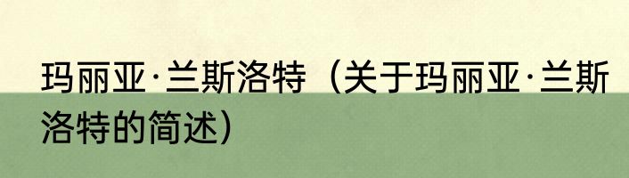 玛丽亚·兰斯洛特（关于玛丽亚·兰斯洛特的简述）