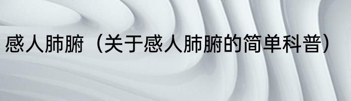 感人肺腑（关于感人肺腑的简单科普）