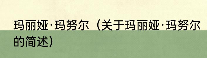 玛丽娅·玛努尔（关于玛丽娅·玛努尔的简述）
