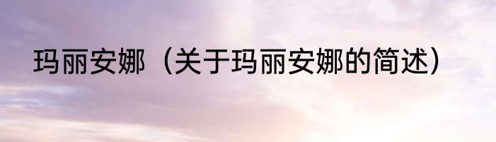 玛丽安娜（关于玛丽安娜的简述）