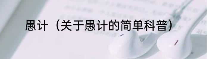 愚计（关于愚计的简单科普）