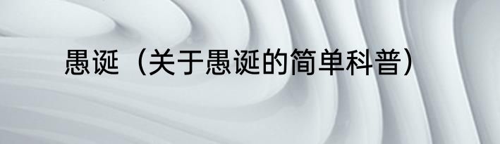 愚诞（关于愚诞的简单科普）