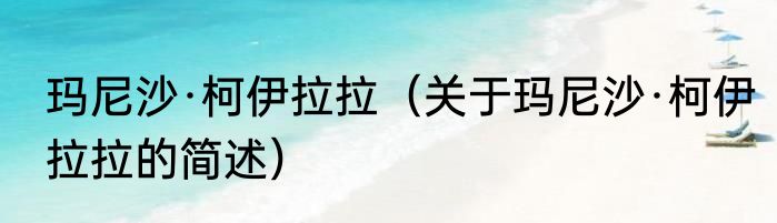 玛尼沙·柯伊拉拉（关于玛尼沙·柯伊拉拉的简述）