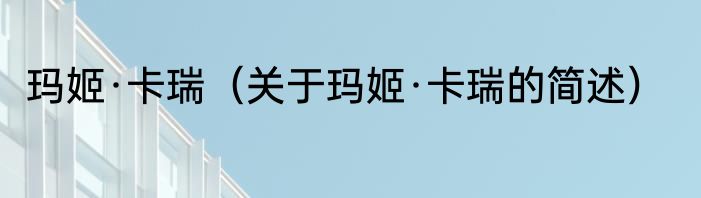玛姬·卡瑞（关于玛姬·卡瑞的简述）