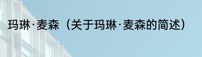 玛琳·麦森（关于玛琳·麦森的简述）