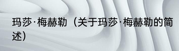 玛莎·梅赫勒（关于玛莎·梅赫勒的简述）