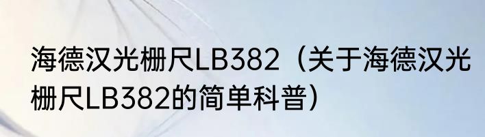 海德汉光栅尺LB382（关于海德汉光栅尺LB382的简单科普）