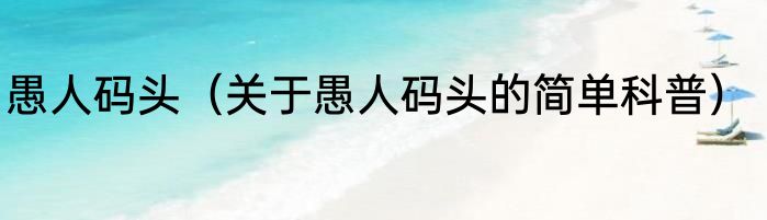 愚人码头（关于愚人码头的简单科普）