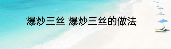 爆炒三丝 爆炒三丝的做法