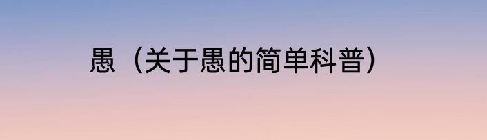 愚（关于愚的简单科普）