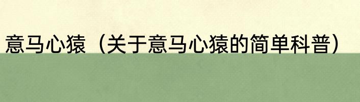意马心猿（关于意马心猿的简单科普）