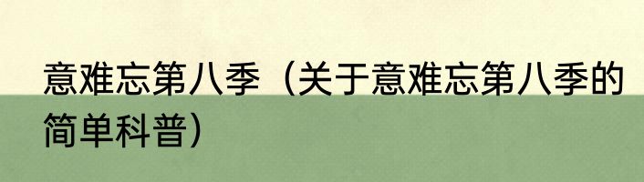 意难忘第八季（关于意难忘第八季的简单科普）