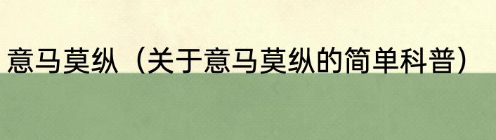 意马莫纵（关于意马莫纵的简单科普）
