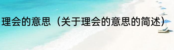 理会的意思（关于理会的意思的简述）