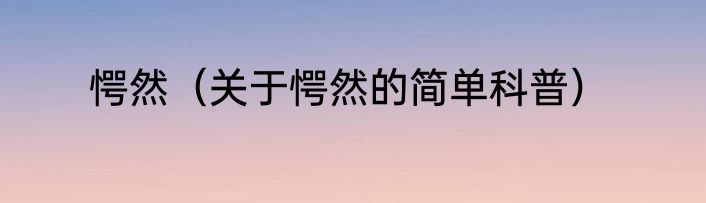 愕然（关于愕然的简单科普）