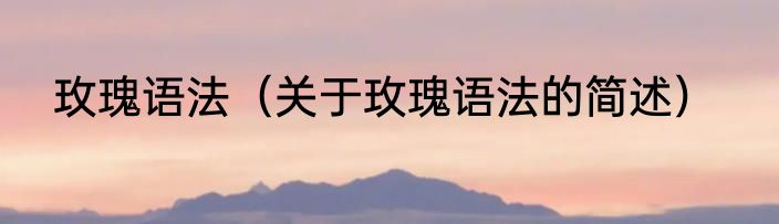 玫瑰语法（关于玫瑰语法的简述）