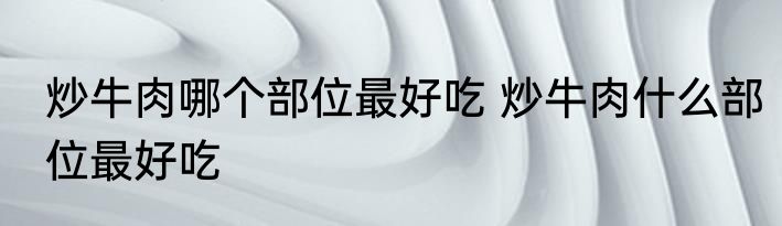干锅土豆片家常做法 干锅土豆片怎么做