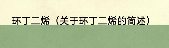 环丁二烯（关于环丁二烯的简述）