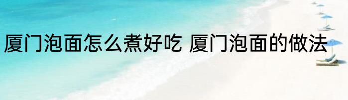 厦门泡面怎么煮好吃 厦门泡面的做法