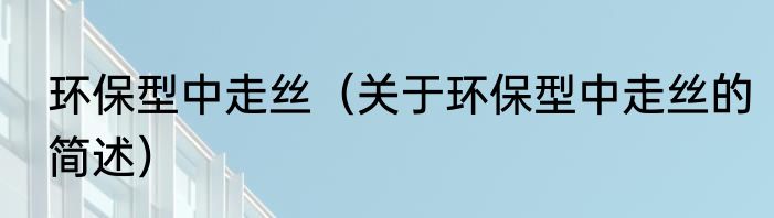 环保型中走丝（关于环保型中走丝的简述）