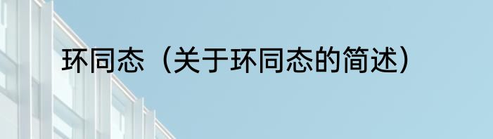 环同态（关于环同态的简述）