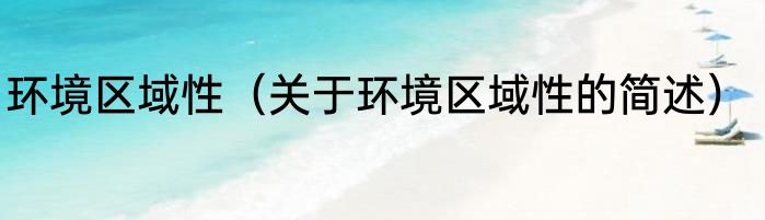 环境区域性（关于环境区域性的简述）