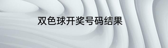 双色球开奖号码结果