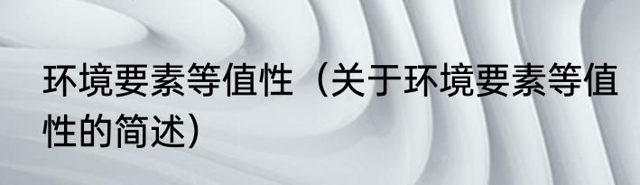 环境要素等值性（关于环境要素等值性的简述）
